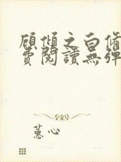 顾倾之白修然免费阅读无弹窗