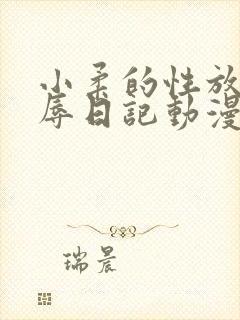 小柔的性放荡羞辱日记动漫