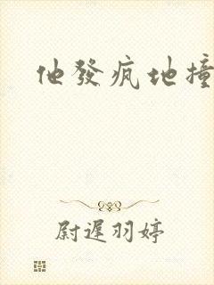 他发疯地撞着他