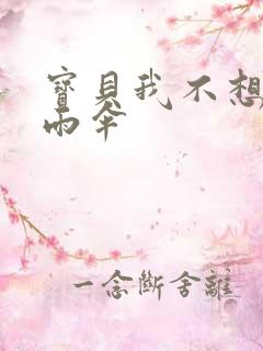 宝贝我不想带小雨伞