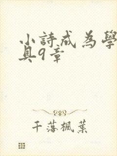小诗成为学校教具9章