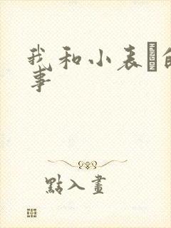 我和小表妺的性事