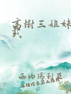 高树三姐妹 下载