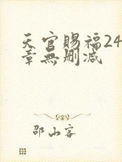 天官赐福243章无删减