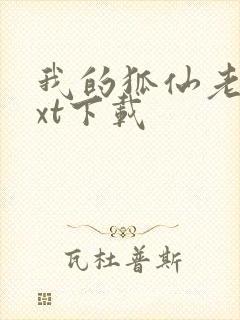 我的狐仙老婆txt下载