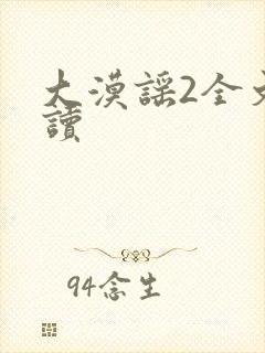 大漠谣2全文阅读