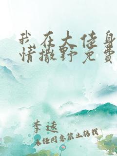 我在大佬身边尽情撒野免费阅读