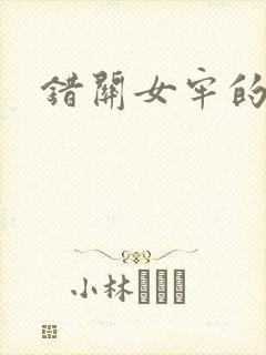 错关女牢的男囚