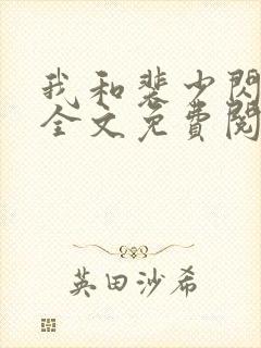 我和裴少闪婚了全文免费阅读