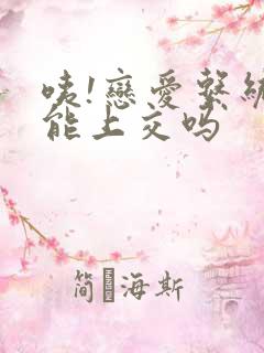 咦!恋爱系统也能上交吗