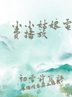 小小姑娘电影免费播放