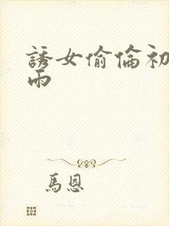 诱女偷伦初尝云雨