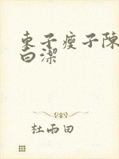 东子瘦子陈三日白洁
