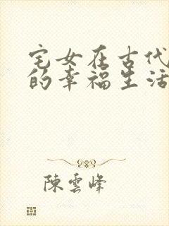 宅女在古代后宫的幸福生活2