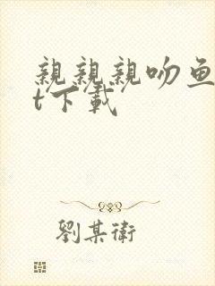 亲亲亲吻鱼txt下载