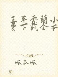 王平香兰小说免费下载全本神