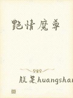 艳情魔尊