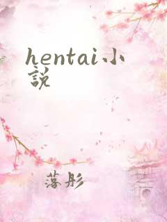 hentai小说