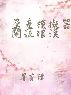 孕产模拟器笔趣阁流浪汉