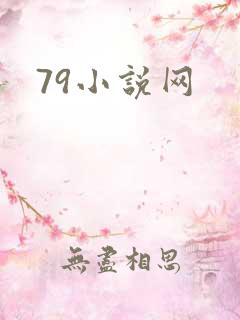 79小说网