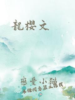龙樱文
