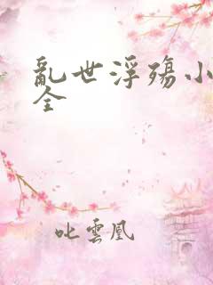 乱世浮殇小说大全