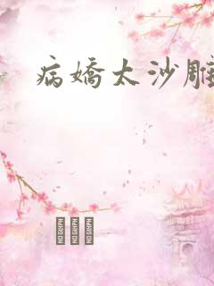 病娇太沙雕