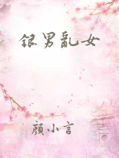 银男乱女