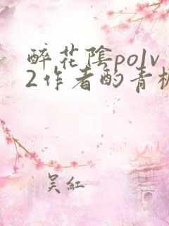 醉花阴po1v2作者酌青栀简介