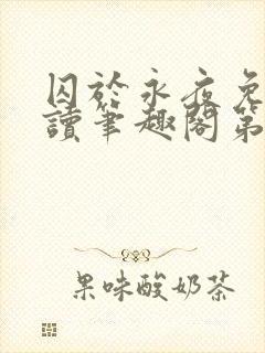 囚于永夜免费阅读笔趣阁第二章