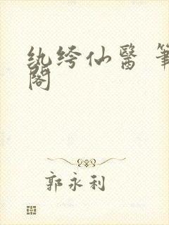 纨绔仙医 笔趣阁