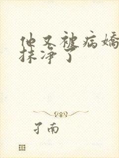 他又被病娇吃干抹净了