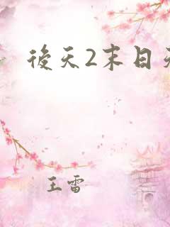 后天2末日天火