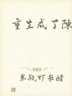 重生成了陈世美