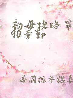 韵母攻略宁秋婉90章节