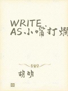 WRITE .AS小嘴打烂