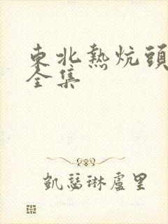 东北热炕头小说全集
