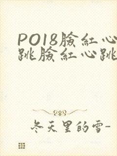 PO18脸红心跳脸红心跳自由的小说阅读网