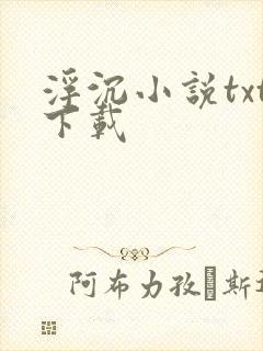 浮沉小说txt下载
