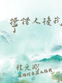 撩错人后我跑路了