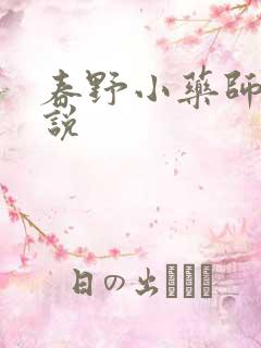 春野小药师 小说