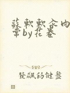 苏软软汆肉的日常by花卷