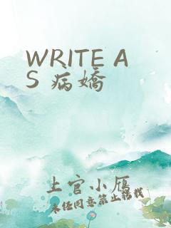 WRITE AS 病娇