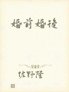 婚前婚后
