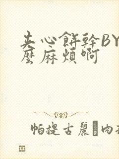 夹心饼干BY这么麻烦啊