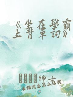 《坐在学霸的鸡上背单词》