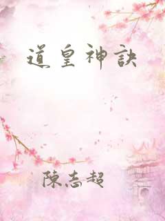 道皇神诀