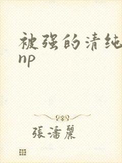 被强的清纯校花np