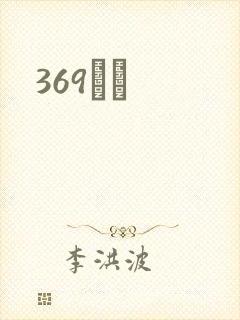 369С˵