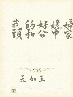 我的好媳妇中字头和公中家的区别